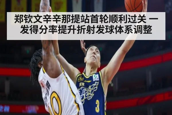 郑钦文辛辛那提站首轮顺利过关 一发得分率提升折射发球体系调整