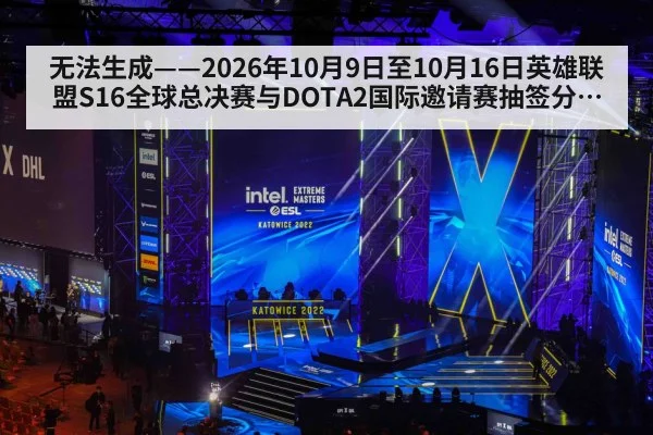 无法生成——2026年10月9日至10月16日英雄联盟S16全球总决赛与DOTA2国际邀请赛抽签分组、赛果及教练组BP数据均无可核验公开来源（请求编号2-电竞，并发槽位2）